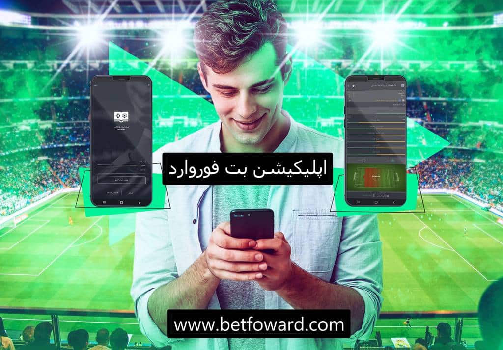 اپلیکیشن بت فوروارد