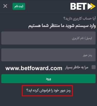 فراموشی رمز عبور بت فوروارد