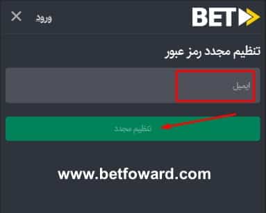 ایمیل رمز عبور بت فوروارد