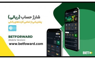 آموزش شارژ حساب از طریق روش ریالی در سایت betforward