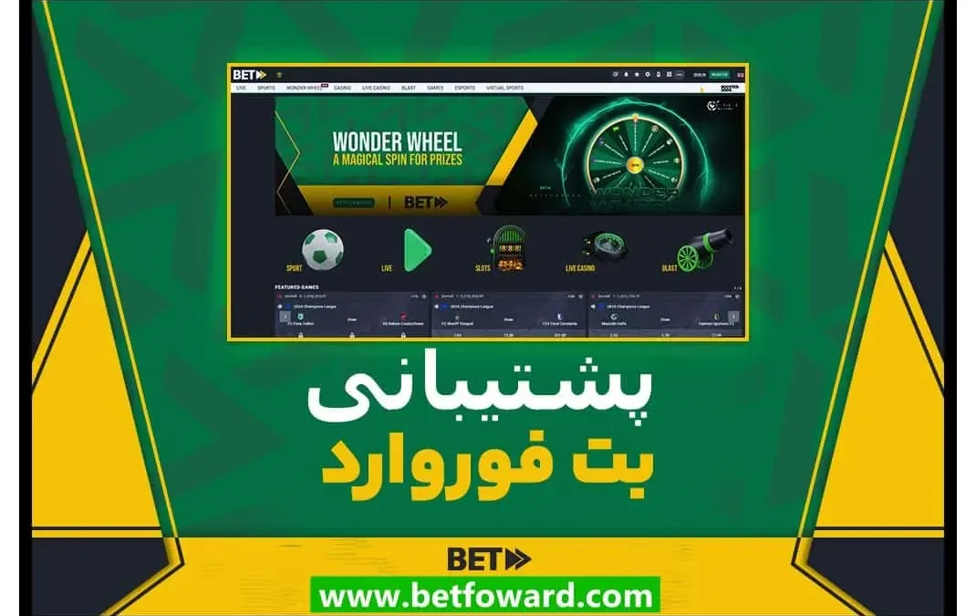 پشتیبانی بت فوروارد✅معرفی تمامی راه های ارتباطی فعال Betforward