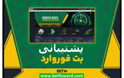 پشتیبانی بت فوروارد✅معرفی تمامی راه های ارتباطی فعال Betforward