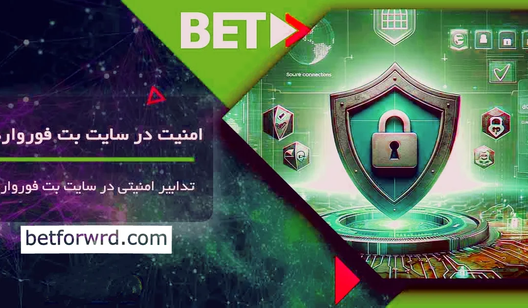 امنیت سایت بت فوروارد: حفظ امنیت کاربران و اطلاعات مالی