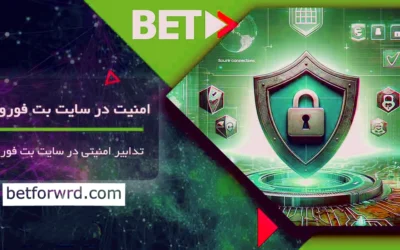 امنیت سایت بت فوروارد: حفظ امنیت کاربران و اطلاعات مالی