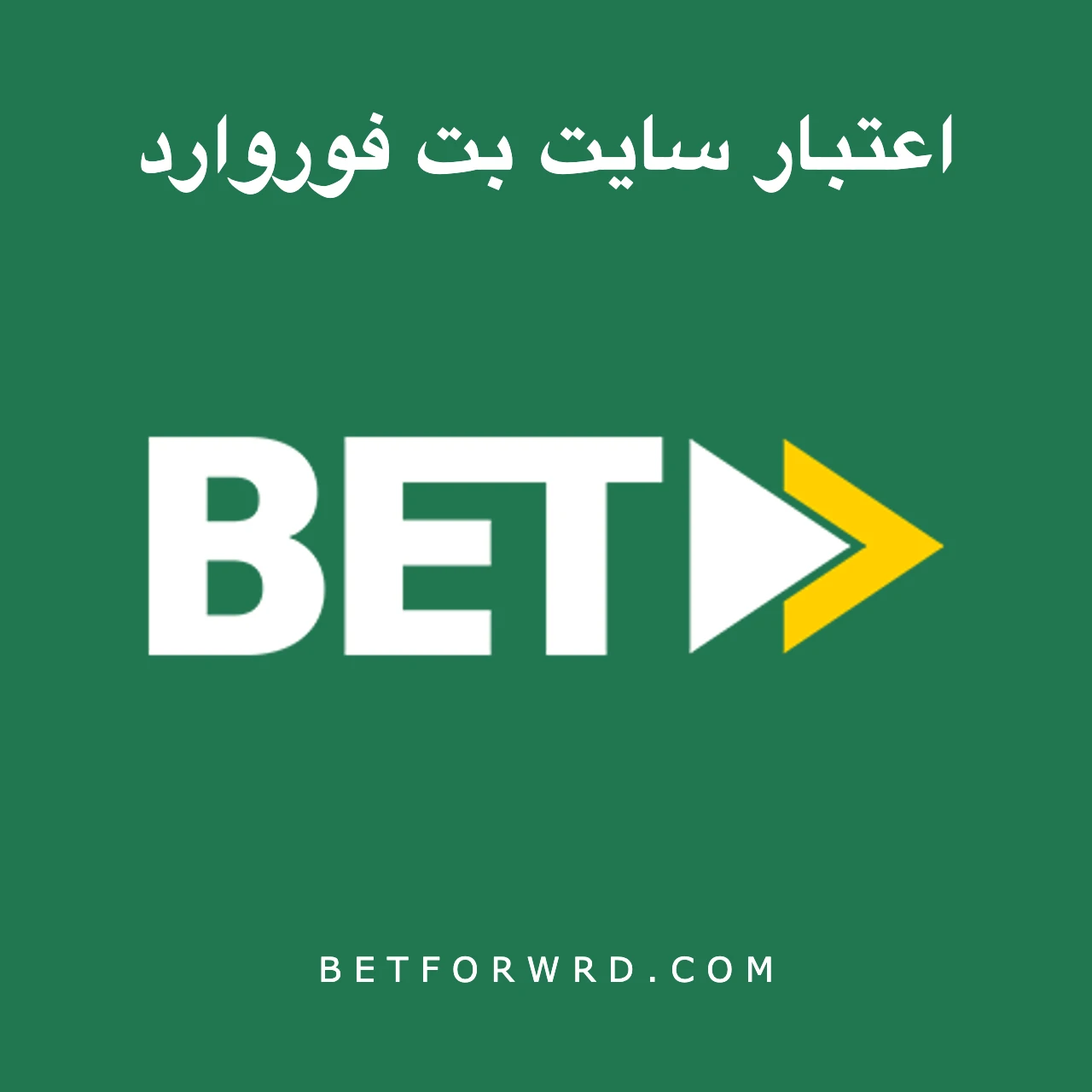 اعتبار سایت بت فوروارد + آیا Betforward قابل اعتماد است