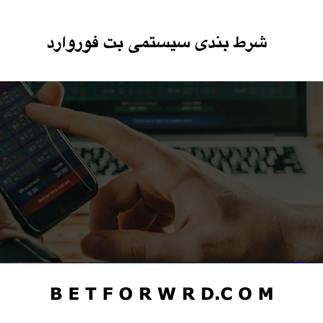 شرط بندی سیستمی