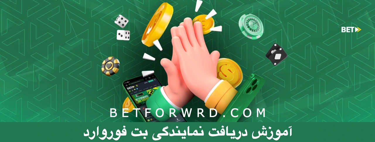 نمایندگی بت فوروارد ٖ+ آموزش زیرمجموعه گیری Betforward – آدرس سایت اصلی رفرال