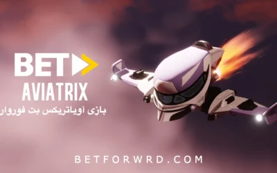 بازی آویاتریکس بت فوروارد Betforward + آموزش قوانین Aviatrix