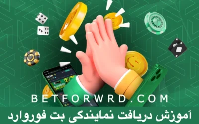 نمایندگی بت فوروارد ٖ+ آموزش زیرمجموعه گیری Betforward – آدرس سایت اصلی رفرال