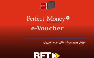 ووچر پرفکت مانی بت فوروارد Betforward + آموزش شارژ و برداشت و صرافی معتبر