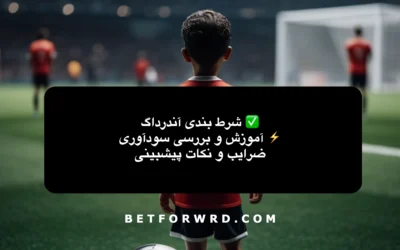 استراتژِی آندرداگ (Underdog)✅آموزش و بررسی سودآوری