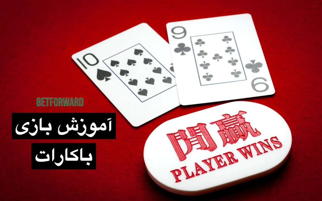 آموزش بازی باکارات + قوانین و ترفندهای برد Baccarat